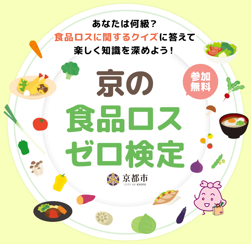 京の食品ロスゼロ検定