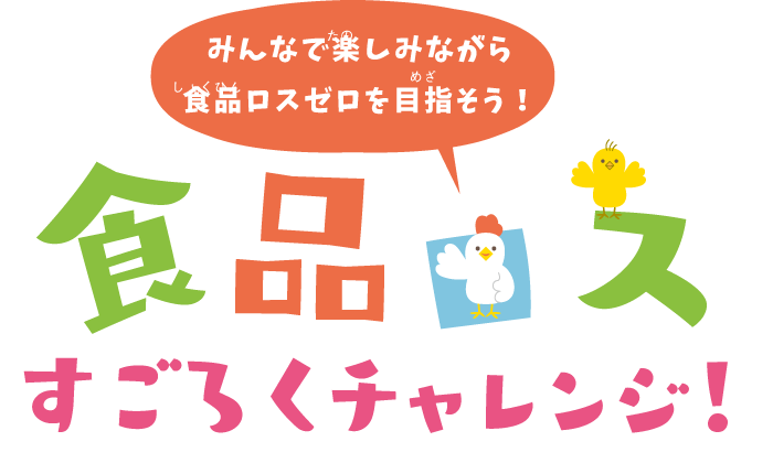 みんなで楽しみながら食品ロスゼロを目指そう！食品ロスすごろくチャレンジ！