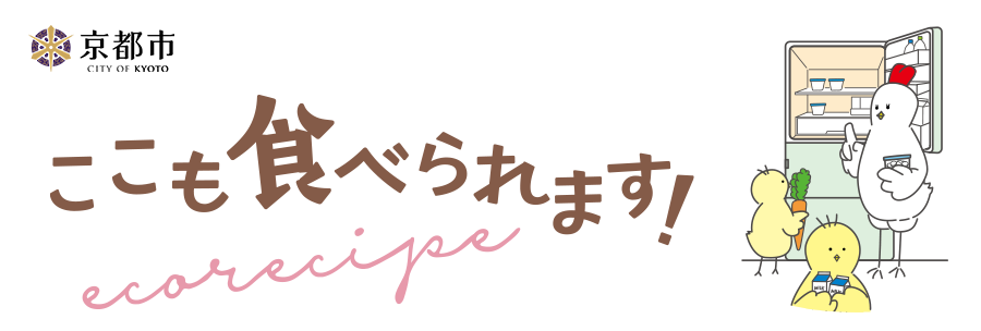 ここも食べられます！